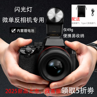 微单反相机闪光灯适用索尼ZVE10La6700A7M4佳能R5富士XT5尼康Z50