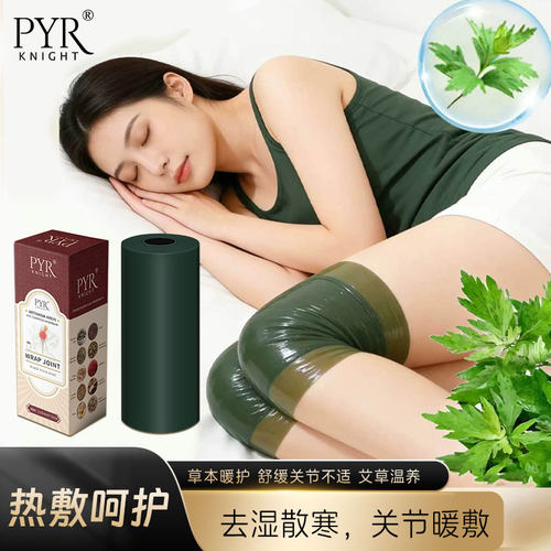 PYR艾草温敷关节膜舒缓老寒腿