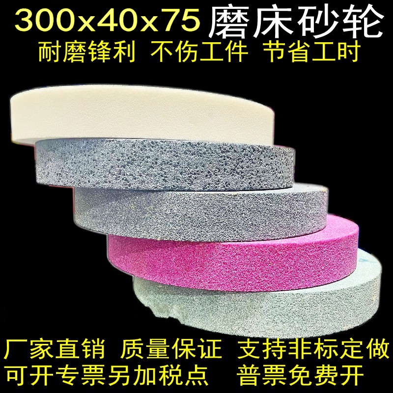 华东砂轮片300*40*75平面磨床砂轮磨盘大沙轮打磨车刀钻头白刚玉