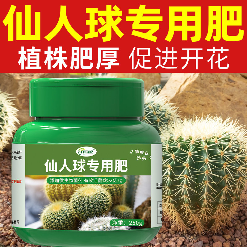 仙人球专用肥料仙人掌有机肥复合营养液盆栽植物控释花卉开花花肥