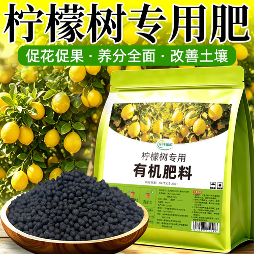 柠檬树专用肥香水柠檬树有机肥料果树通用开花结果营养液叶子发黄