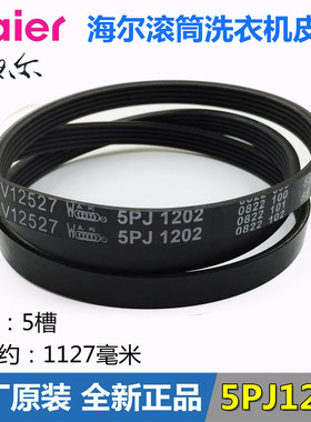 海尔滚筒洗衣机皮带VC021095 5PJ1202 XQG60-QZB1281传动带0503
