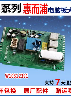 惠而浦滚筒WFS1065CW配件1065CS电脑主板Z52726AA洗衣机W10312391