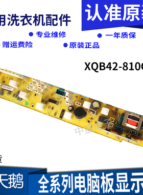 天鹅洗衣机电脑板XQB42-810G XQB40-810 XQB45-812G Q812G主板