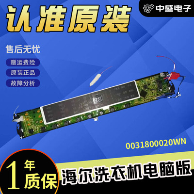 海尔电脑板XQB85-BF1318/B10018原装洗衣机显示板0031800020WN