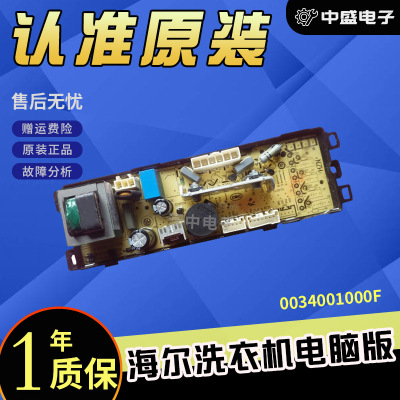 海尔洗衣机0034001001S/Z/G/F/D电脑板电源板0034001000G/F/ZDB