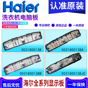 海尔洗衣机电源电脑显示主板0031800138/A/B/M/N/F/J/JA/JC/JB