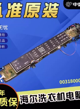 海尔洗衣机电脑主板MS100-BZ1528U1程序0031800075C