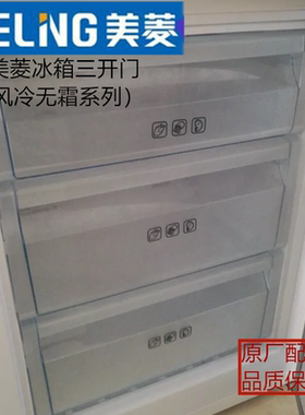 美菱冷冻抽屉瓶框原装配件冰箱