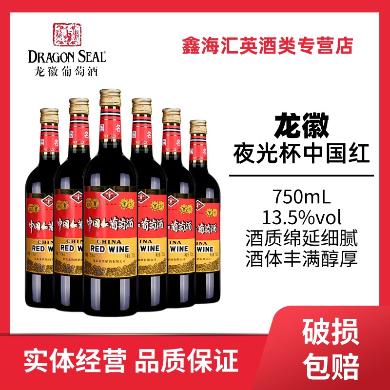 国产红酒 龙徽 夜光杯葡萄酒 中国红 甜型 750ml 甜酒 整箱六支装