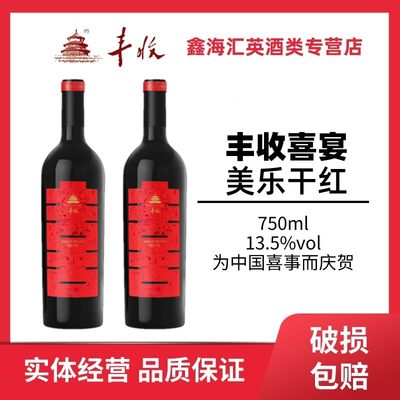 礼盒红酒丰收喜宴美乐婚庆用酒