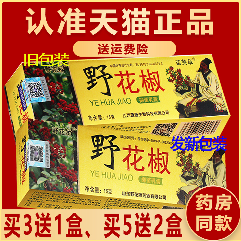 正品野花椒抑菌乳膏苗芙草野花娇草本皮肤软膏非药软膏椒