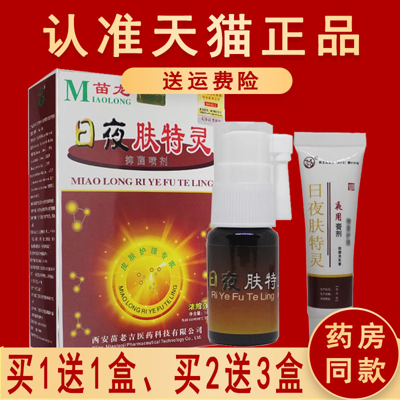 【正品1送1】苗龙牌 日夜肤特灵 灵喷剂 日夜夫特灵抑菌喷剂乳膏