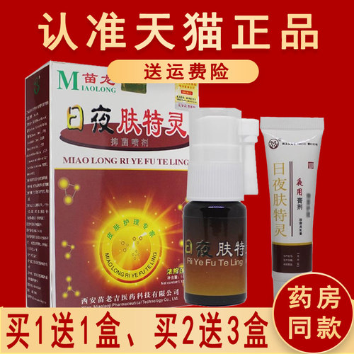 正品苗龙日夜肤特灵1送1