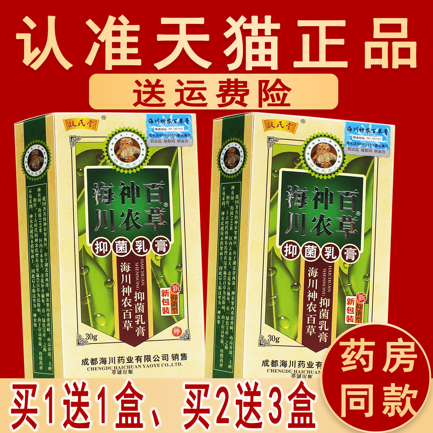 海川神农百百草抑菌乳膏