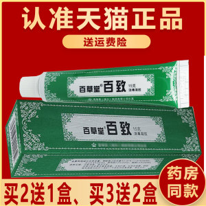 百草堂乳膏买2送1、3送2