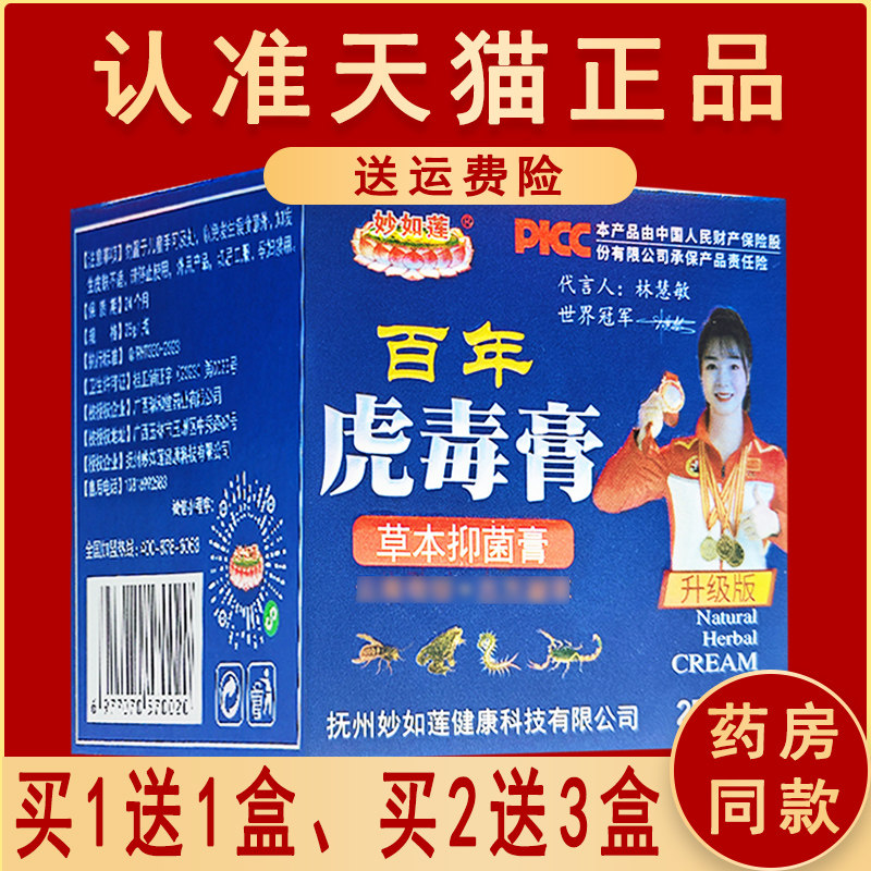 妙如莲百年虎毒膏皮肤抑菌大腿外侧乳膏草本正品非旗舰店
