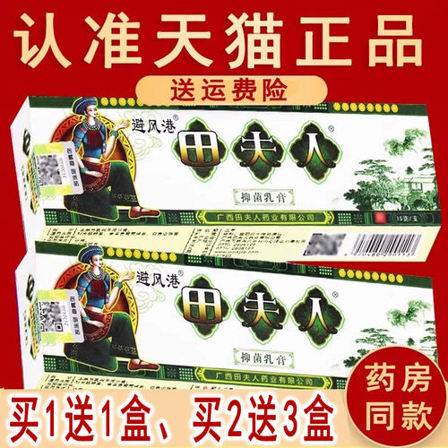 避风港田夫人草本广西抑菌乳膏