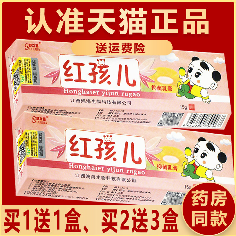 【买1送1】舒立嘉红孩儿宝宝乳膏正品15g/支皮肤外用抑菌软膏婴宝