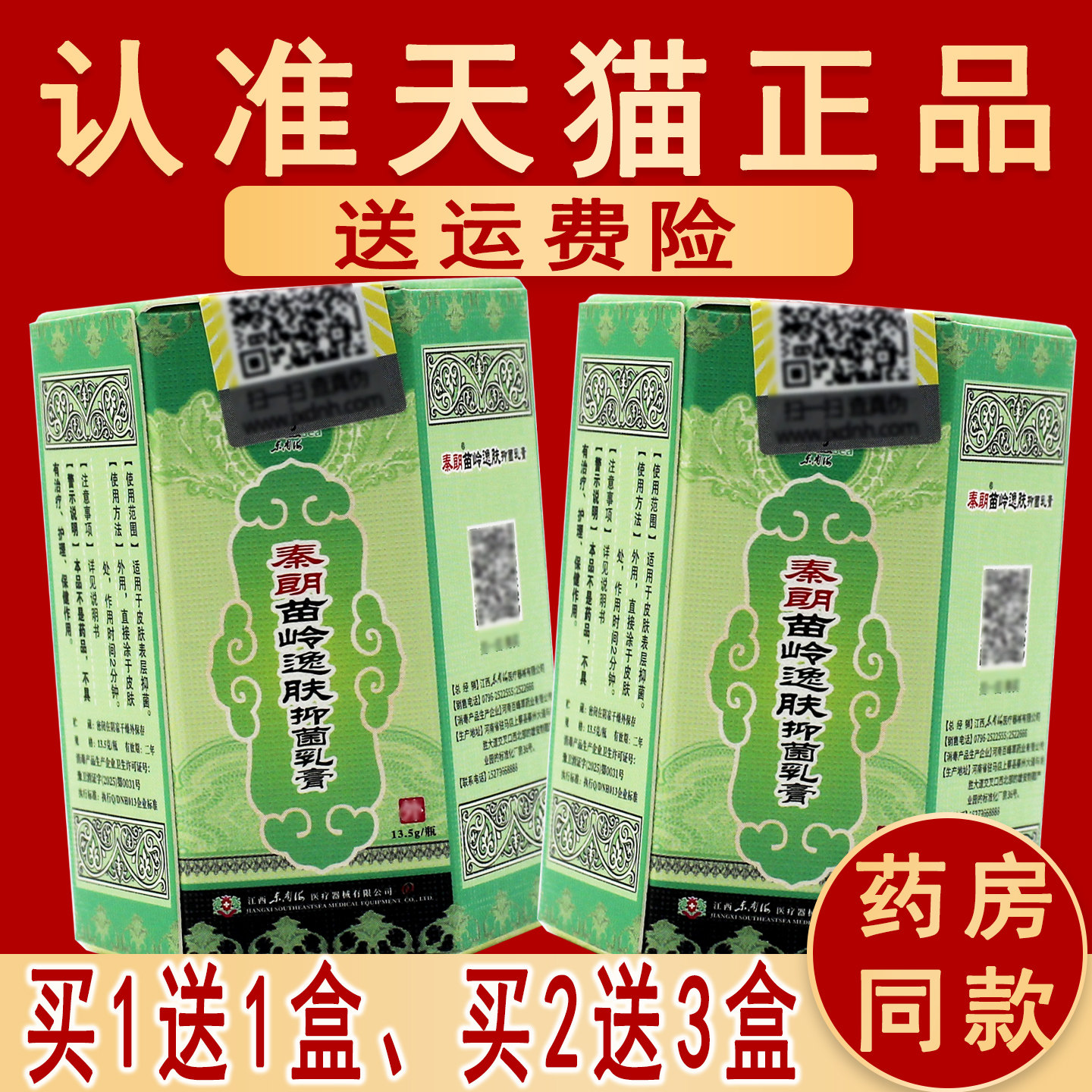 正品秦朗苗岭逸肤霜草本皮肤成人抑菌乳膏霜