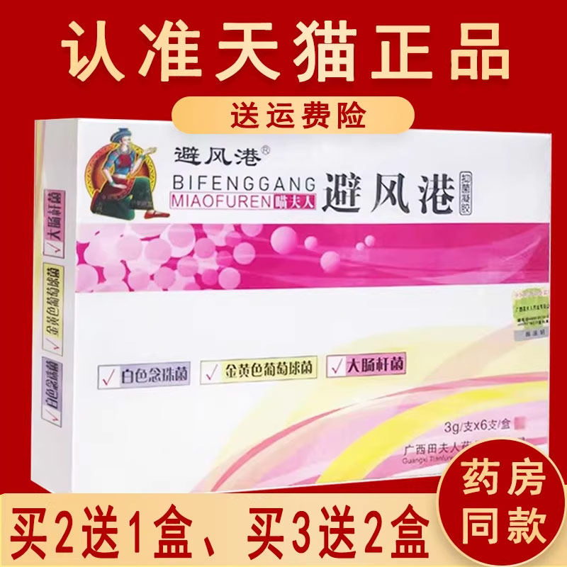 正品避风港凝胶广西田夫人抑菌凝胶苗瞄夫人原名妇科专家凝胶
