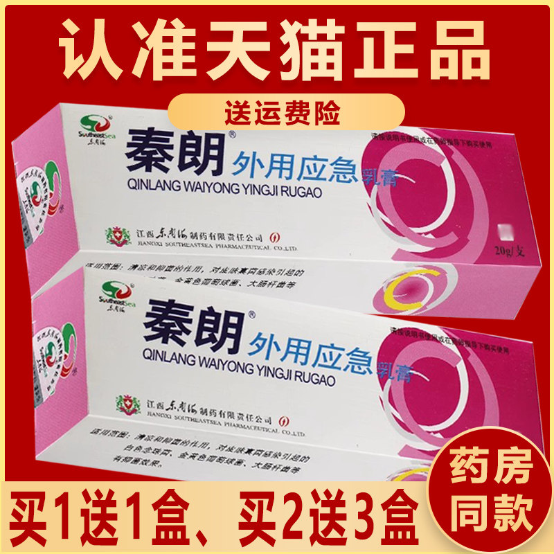 正品秦朗外用应急乳膏 皮肤 抑菌 软膏 皮肤