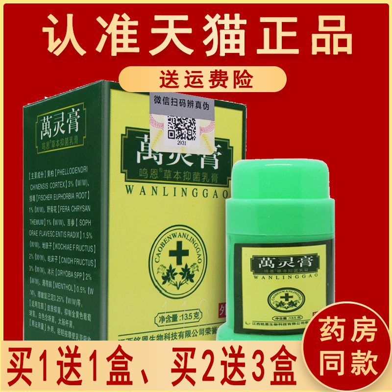 鸣恩万灵膏草本抑菌乳膏