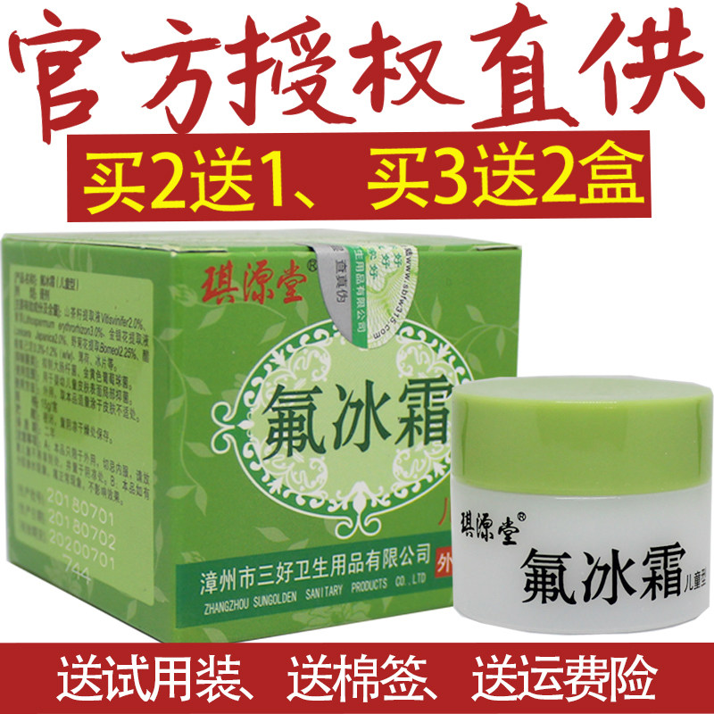 琪源堂氟冰霜乳膏 氟冰霜草本软膏儿童型婴幼儿膏正品