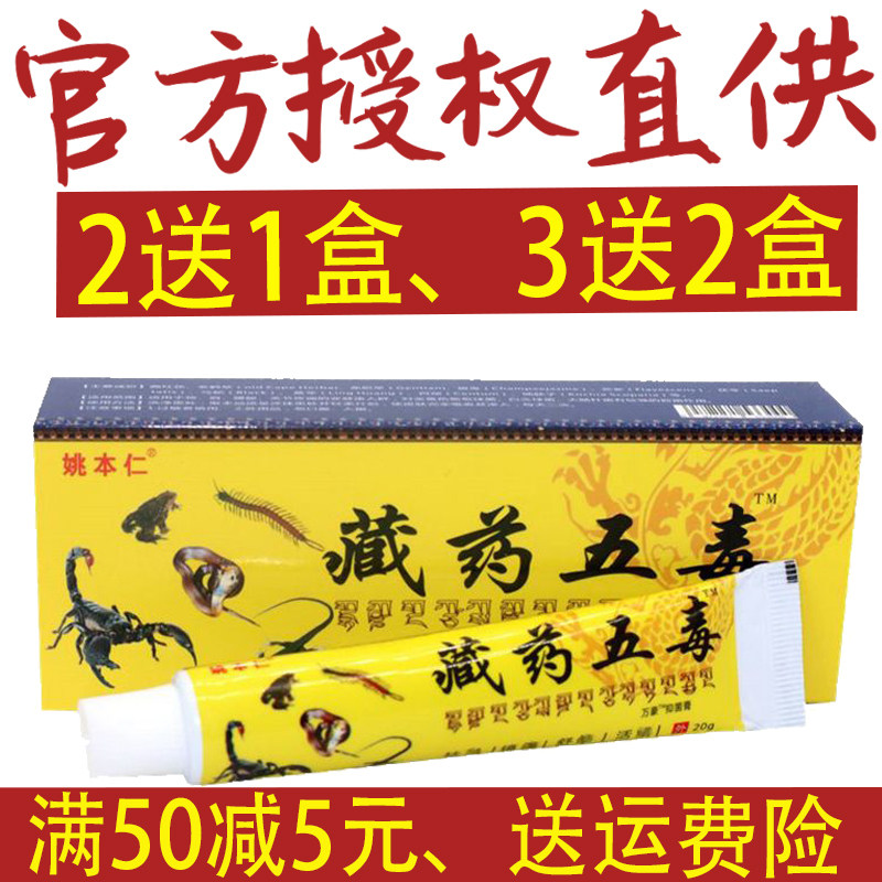 姚本仁藏药五毒抑菌乳膏软膏官方正品非旗舰店