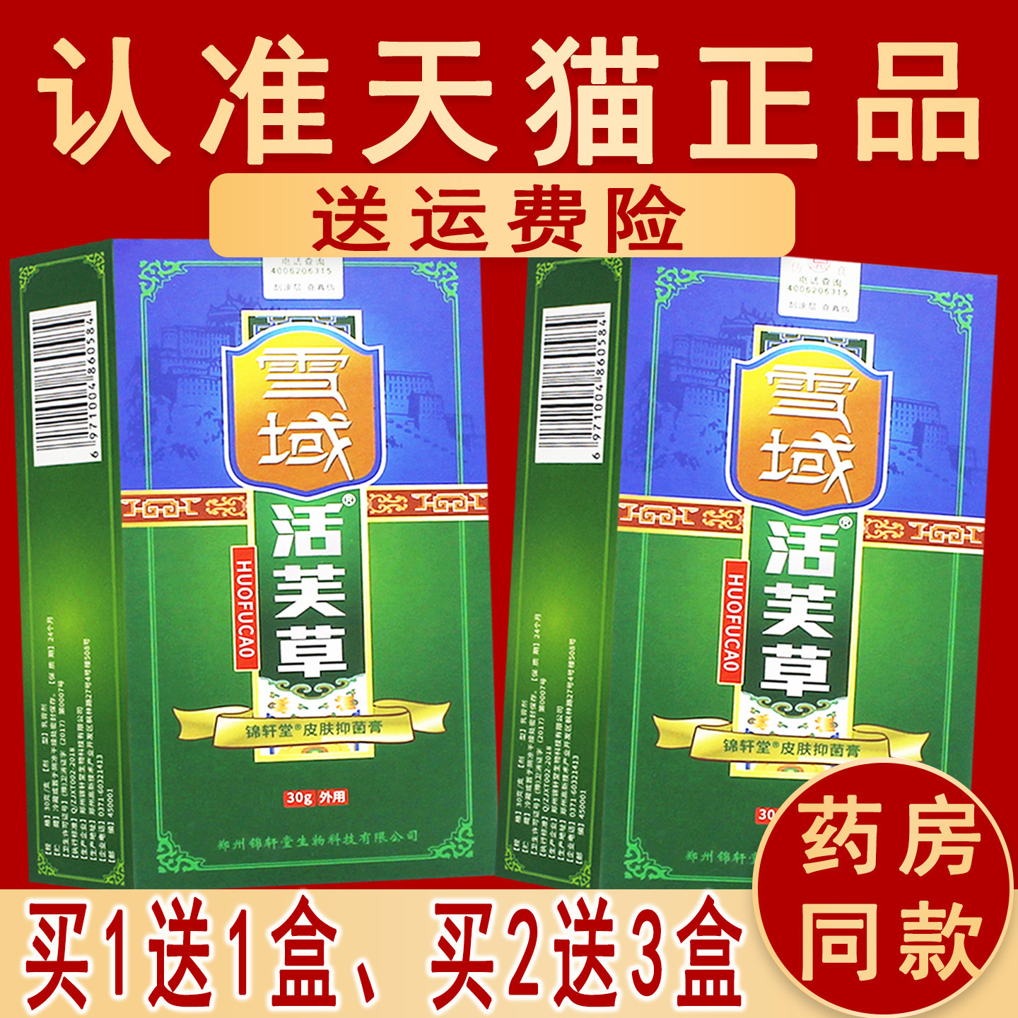 1送1、2送3正品雪域活芙草活夫肤软膏成都皮肤抑菌乳膏雪域锦轩堂