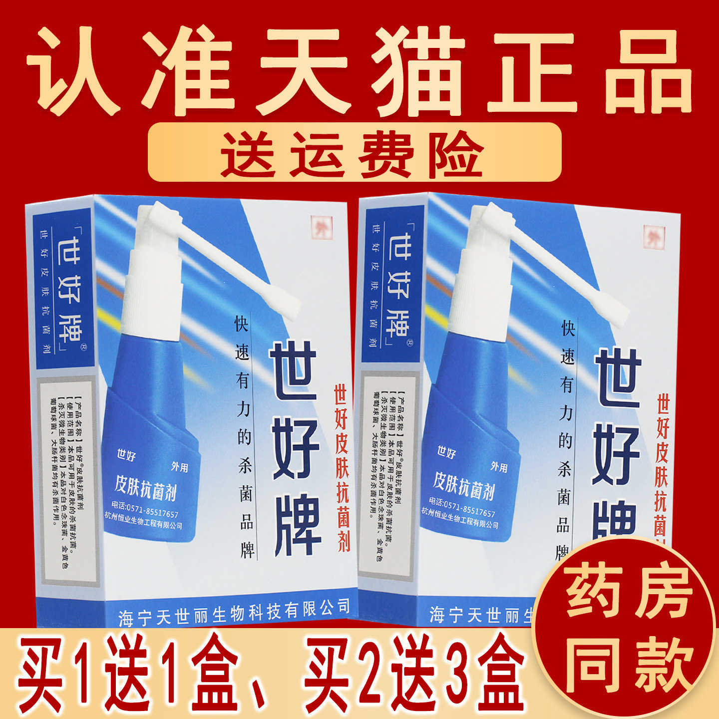 正品世好牌抑菌喷剂皮肤抗菌喷剂25ml外用