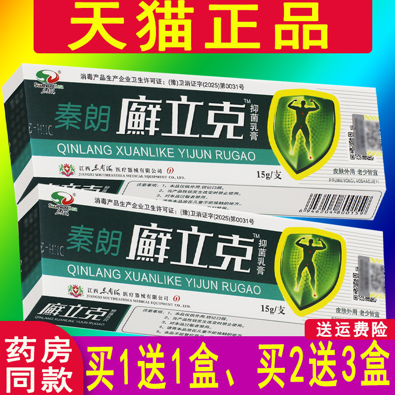 正品秦朗乳膏鲜立克选藓立克抑菌软膏草本非药软膏