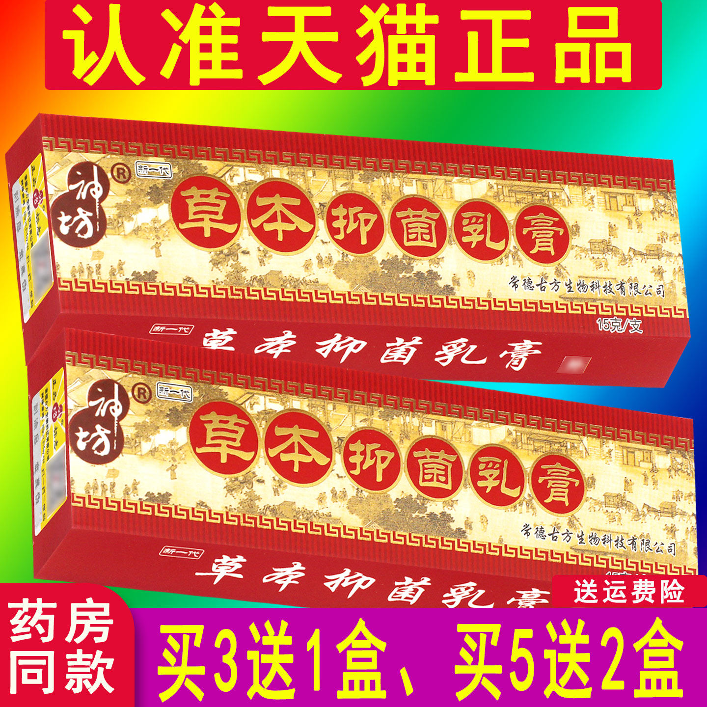 正品神坊草本抑菌乳膏原名神坊草本藓痒净草本乳膏皮肤抑菌