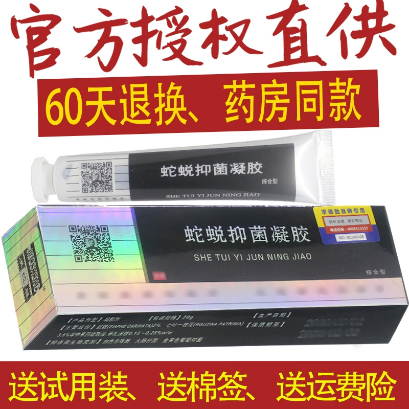 蛇蜕抑菌凝胶 季德胜蛇蜕软膏综合型正品皮肤外用乳膏