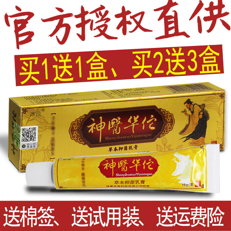 1送1、2送3正品 冰浪神医华佗草本抑菌乳膏 止痒冰蚕华陀非药软膏