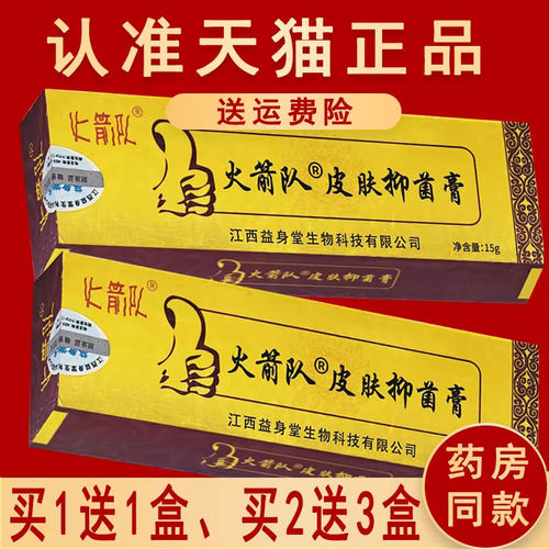 1送1、2送3正品原名火箭队好药膏 海川成人外用抑菌乳膏