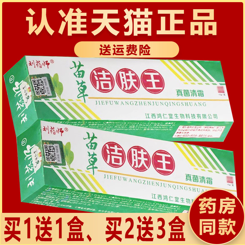 正品苗草洁肤王草本抑菌乳膏软膏可搭刘药师苗草洁肤王
