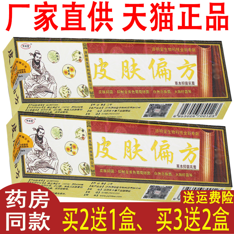 5盒30】正品济明堂皮肤偏方草本抑菌乳膏中非药软膏旗舰店