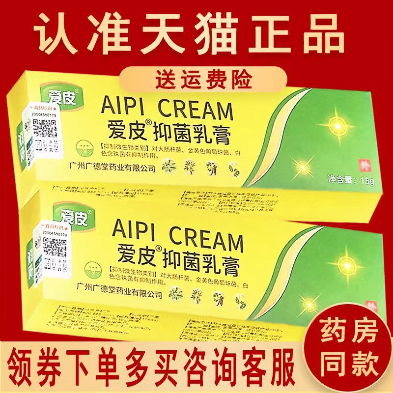 爱皮草本抑菌乳膏正品成人软膏