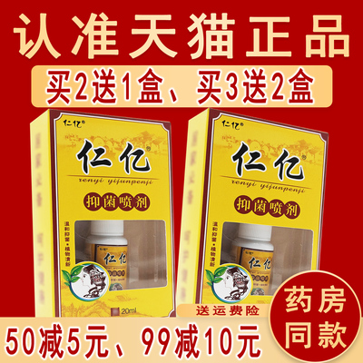 正品仁亿抑菌喷剂原名仁亿濞爽喷剂濞爽喷雾剂喷C