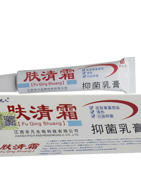 1送1、2送3】 平凡人肤清霜抑菌乳膏正品夫清霜软膏