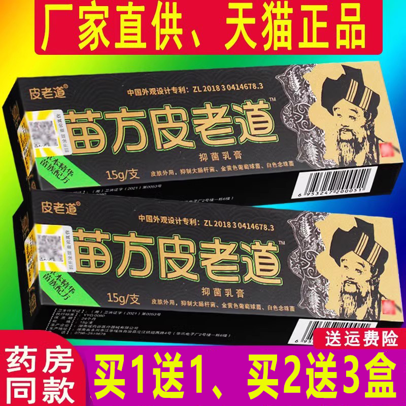 苗方皮老道抑菌乳膏 皮老道软膏官方正品可搭苗方旗舰店