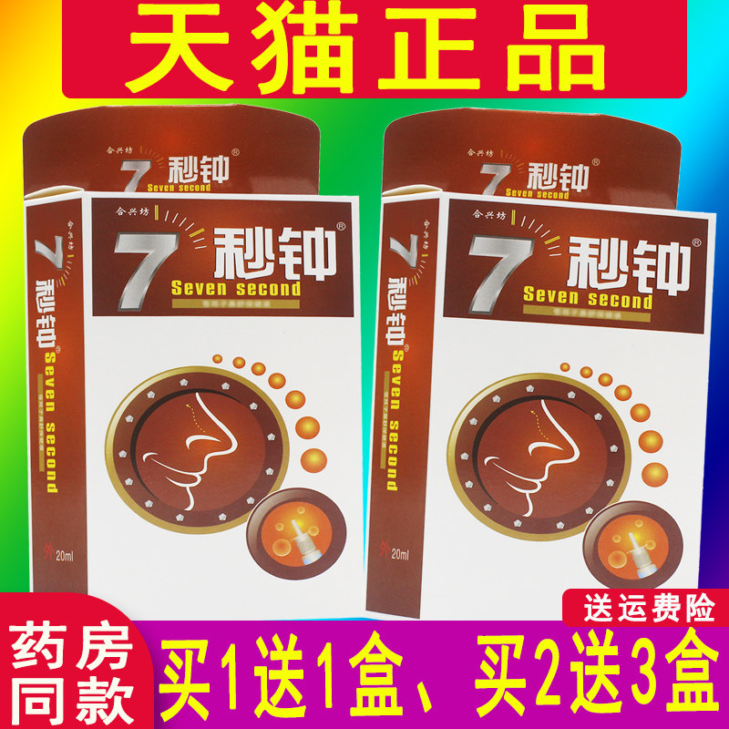雪山百草合兴坊正品七秒钟喷剂7秒钟濞通舒喷雾剂牌C