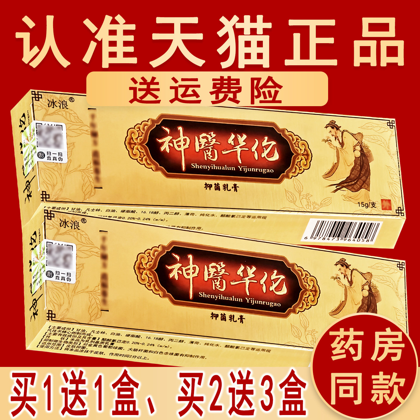 正品冰浪神医华伦草本抑菌乳膏冰蚕华陀非药软膏非原名神医华佗