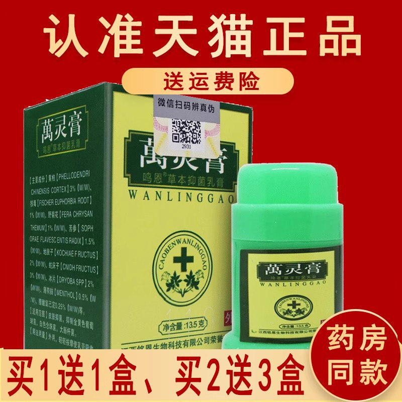 买1送1买2送3】鸣恩万灵膏正品铭恩草本抑菌乳膏霜