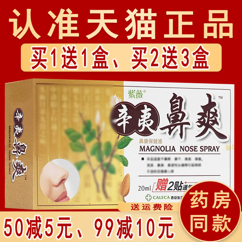 1送1、2送3】正品辛夷鼻爽原名濞爽喷剂紫薇喷雾液喷剂