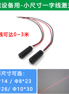 小尺寸一字线激光模组红外线定位灯机械设备用一字激光器尺寸可选