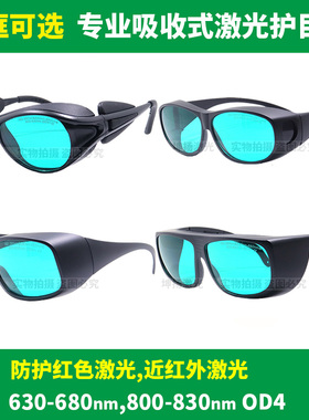 808nm激光防护眼镜630-680/800-830nm红色激光半导体激光护目眼罩