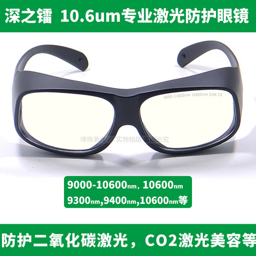 10600nm/10.6um微米防护目镜二氧化碳CO2点阵激光打标医美眼镜