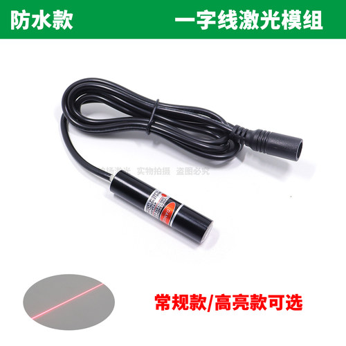 IP67级防水防尘红光一字线激光模组 激光发射器红外线镭射定位灯